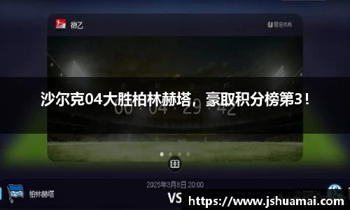 沙尔克04大胜柏林赫塔，豪取积分榜第3！