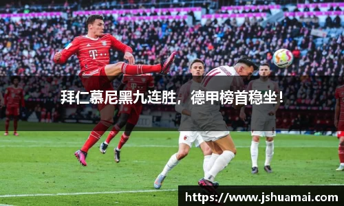 拜仁慕尼黑九连胜，德甲榜首稳坐！