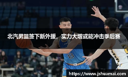 北汽男篮签下新外援，实力大增或能冲击季后赛